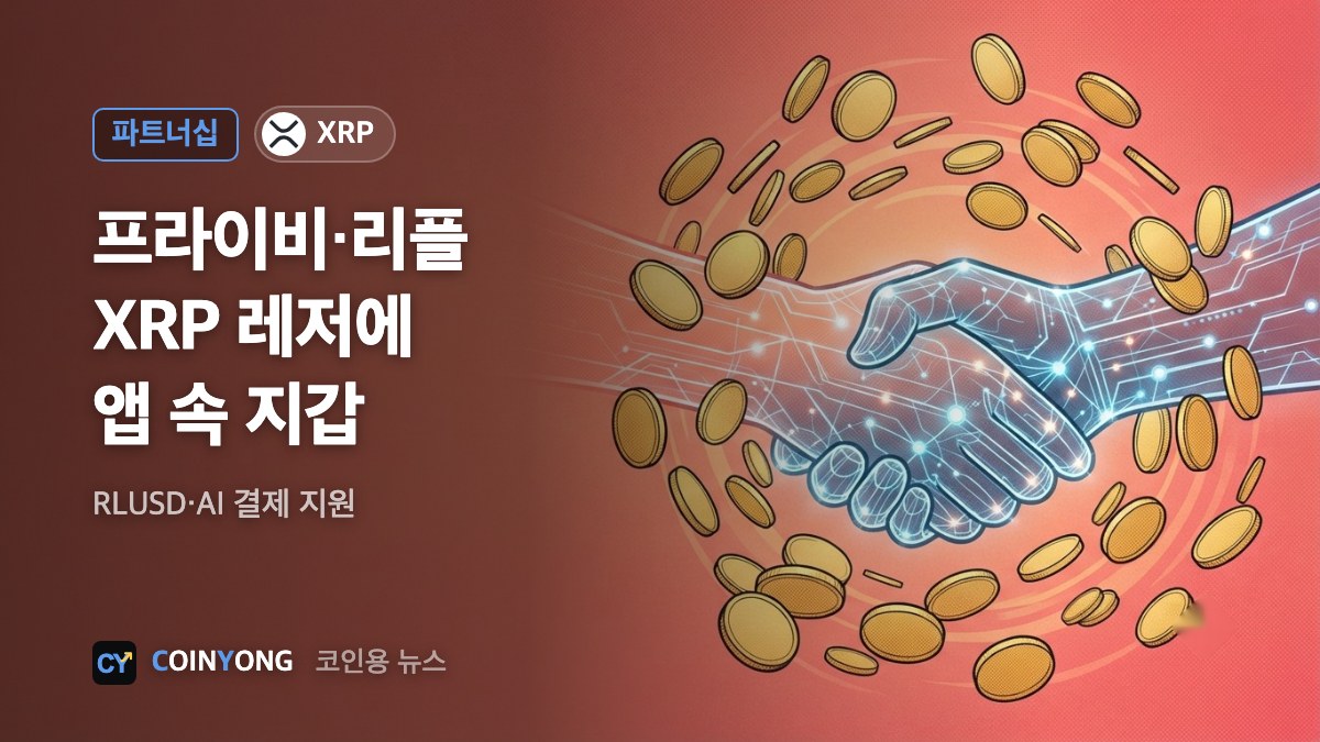 프라이비, 리플과 XRP 레저 지갑 협력…RLUSD·AI 결제 지원