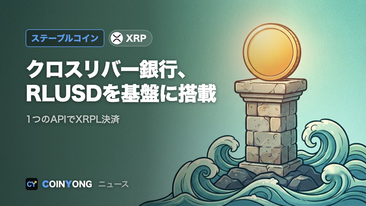 クロスリバー銀行、リップルのRLUSDを搭載 1つのAPIでXRPL決済