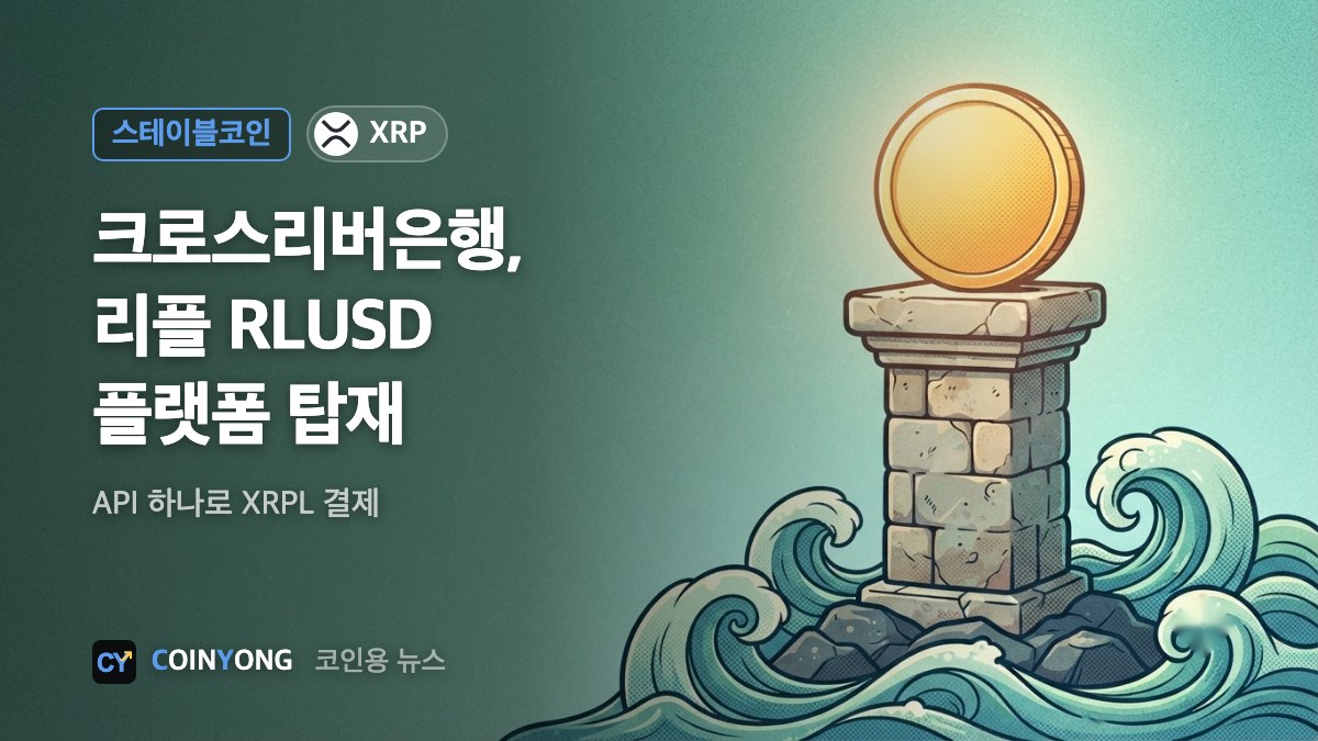 크로스리버은행, 리플 RLUSD 탑재…API 하나로 XRPL 결제