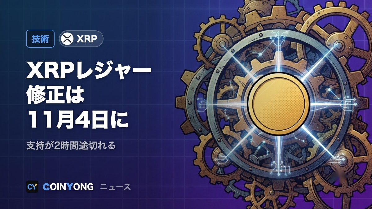 XRPレジャーの不具合修正、11月4日に延期 支持が2時間途切れる