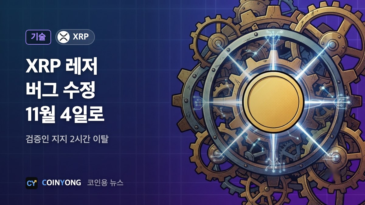 XRP 레저 버그 수정, 11월 4일로…지지 2시간 끊겨