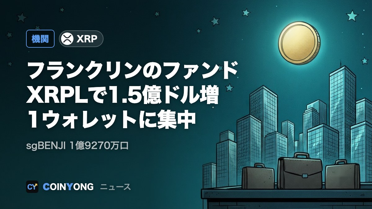 フランクリンのファンド、XRPレジャーで1.5億ドル増 1ウォレットに集中
