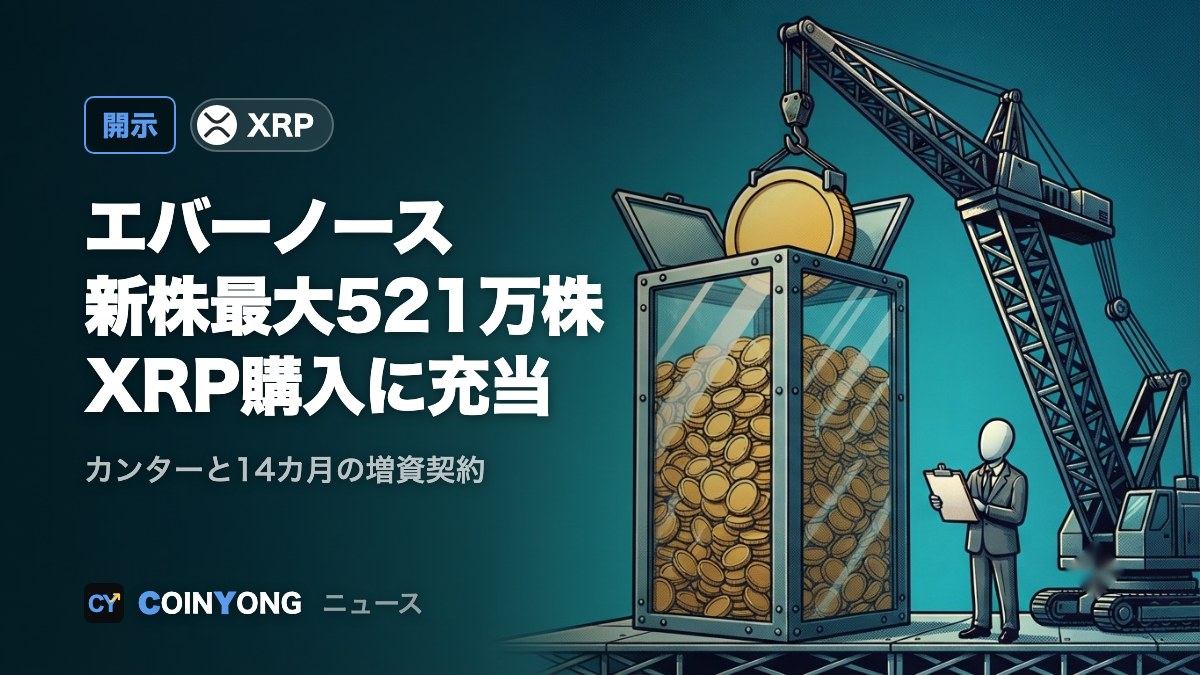 エバーノース、カンターに新株最大521万株売却へ XRP購入に充当