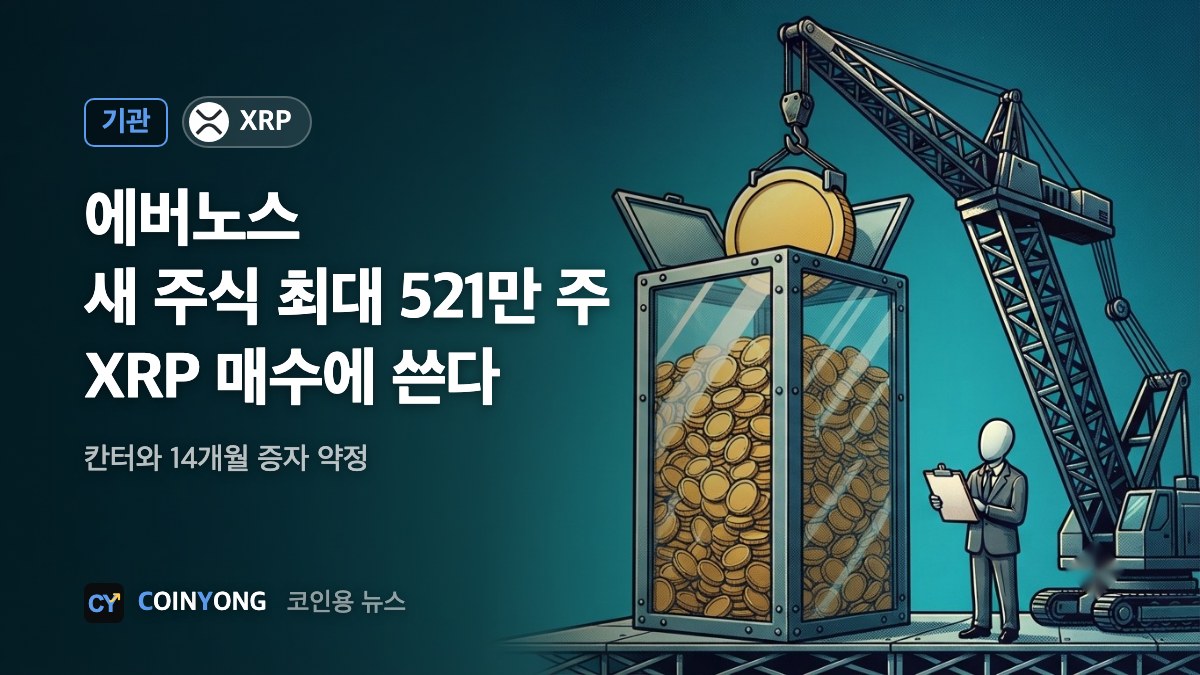 에버노스, 칸터에 새 주식 최대 521만 주 판다…XRP 매수용