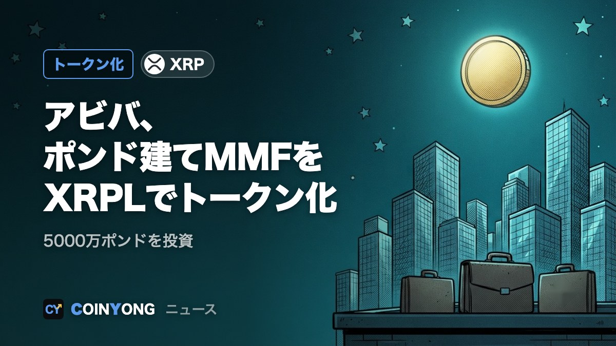 アビバ・インベスターズ、ポンド建てMMFもXRPLでトークン化 5000万ポンド投資