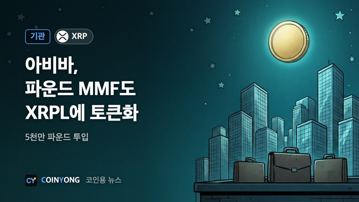 아비바 인베스터스, 파운드 MMF도 XRPL에 토큰화…5천만 파운드 투입