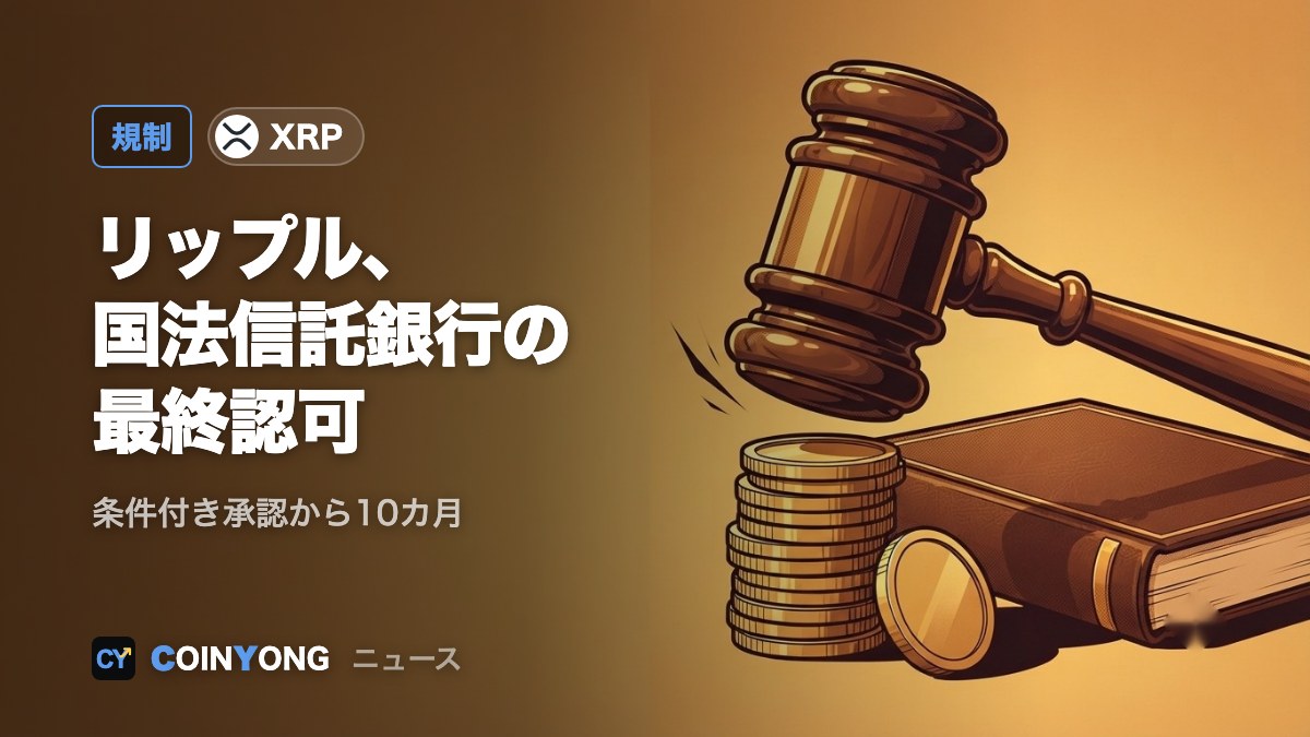リップル、米OCCから国法信託銀行の最終認可 RLUSD準備金を管理