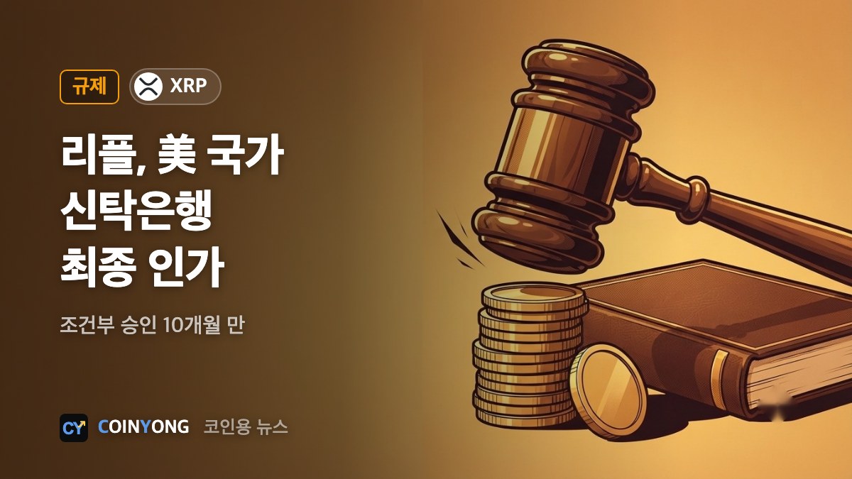 리플, 美 국가 신탁은행 최종 인가…RLUSD 준비금 직접 관리