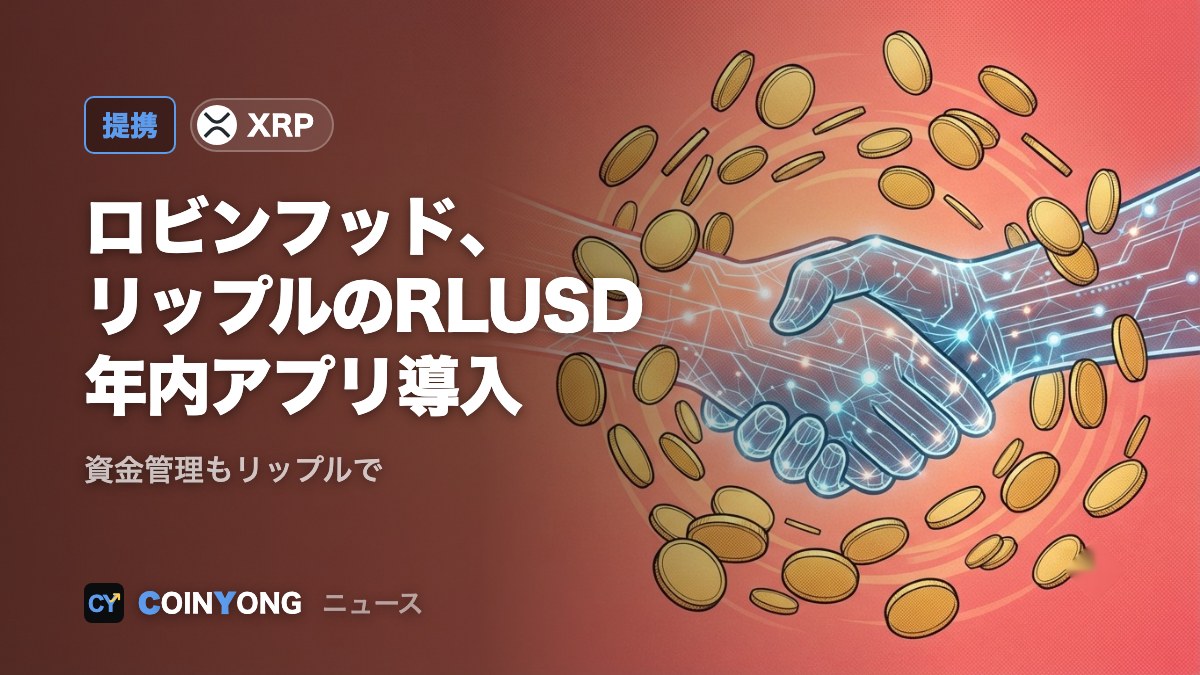 ロビンフッド、リップルのRLUSDを年内にアプリに導入 資金管理もリップルで