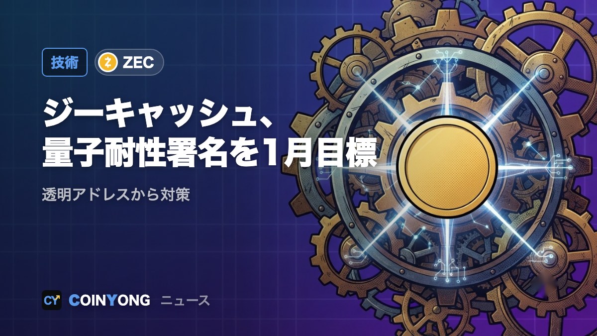 ジーキャッシュ開発チーム、量子耐性署名の1月導入目指す 「バンカーモード」警告直後に