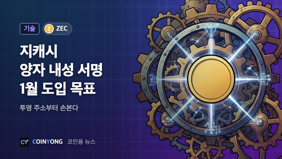 지캐시 개발팀, 양자 내성 서명 1월 도입 목표…'벙커 모드' 경고 뒤