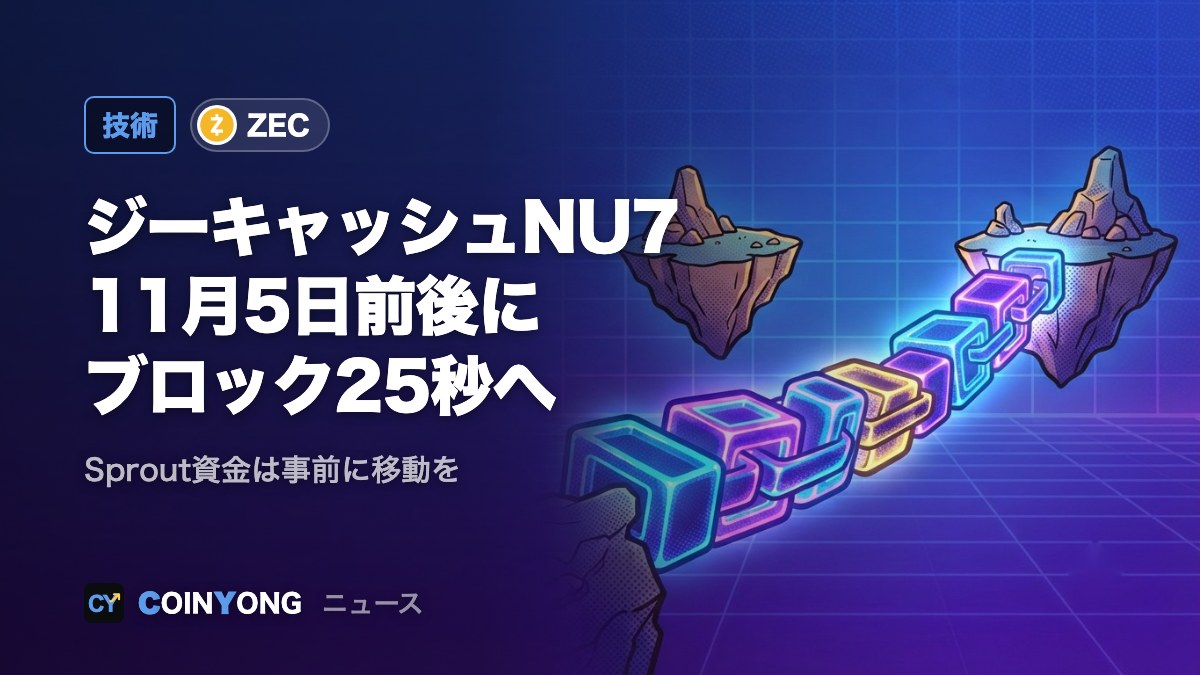 ジーキャッシュNU7、11月5日前後にメインネットで有効化へ ブロック間隔25秒に