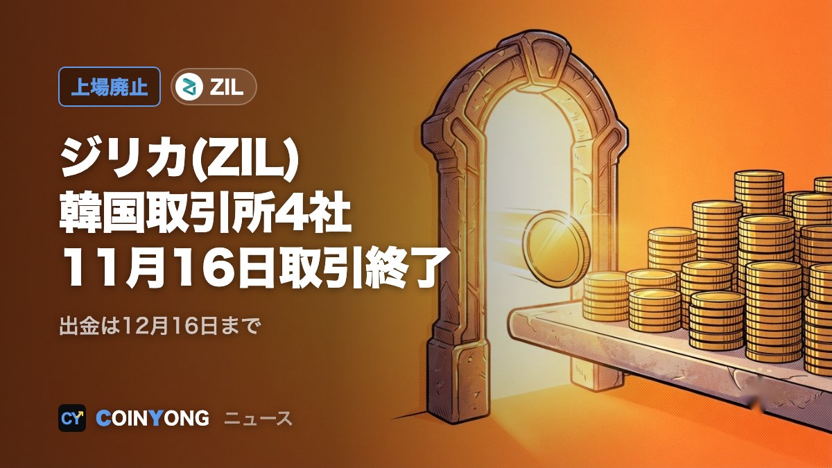 アップビット・ビッサムなど4社、ジリカ(ZIL)の取引を11月16日に終了
